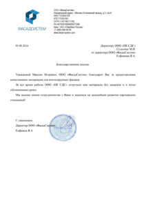 Благодарственное письмо от ООО «ФасадСистем»